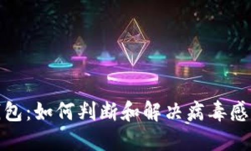 : TP钱包：如何判断和解决病毒感染问题