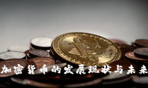 中国加密货币的发展现状与未来趋势