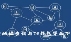 区块链地址查询与TP钱包界
