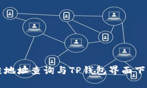 区块链地址查询与TP钱包界面下载指南
