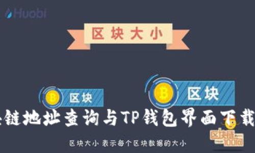 区块链地址查询与TP钱包界面下载指南