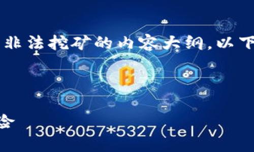 当然，我将为您提供一个有关加密货币和非法挖矿的内容大纲。以下是、关键词、文章结构和相关问题的示例。

和关键词：

如何识别与防范加密货币非法挖矿的风险