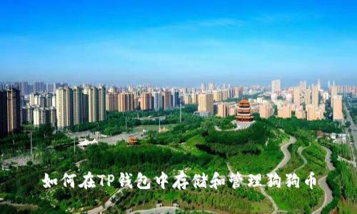 如何在TP钱包中存储和管理狗狗币