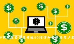  TP钱包是否需要开通EOS？