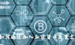 :PayPal如何通过加入加密货