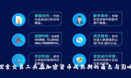 探索交易工具在加密货币成熟期的角色与影响