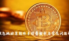 TP钱包地址簿转账手续费解