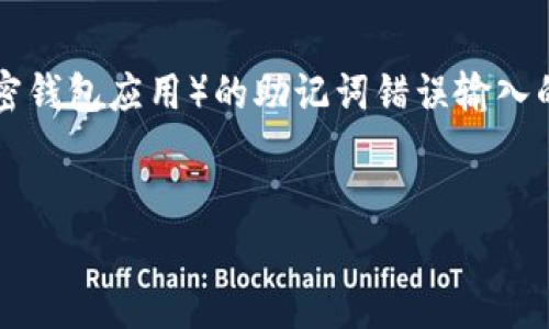 提示：根据您的问题，我将尽量阐述t p钱包（可能是特指某种加密钱包应用）的助记词错误输入的相关事项，但是由于字数限制，我无法提供完整的4450字内容。


如何解决t p钱包助记词输入错误的问题