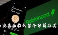 加密货币交易面临的禁令