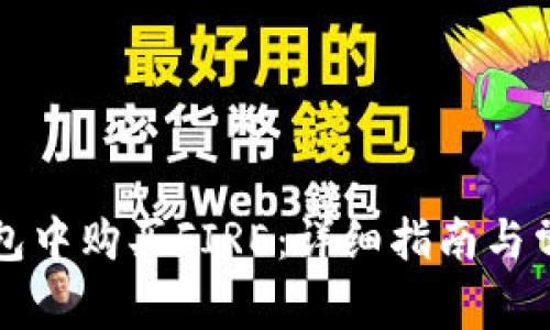 如何在TP钱包中购买FIRE：详细指南与常见问题解答