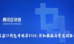 如何在TP钱包中购买FIRE：