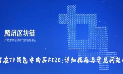 如何在TP钱包中购买FIRE：详细指南与常见问题解答