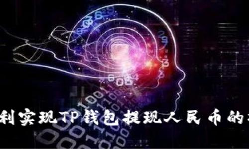  如何顺利实现TP钱包提现人民币的操作指导