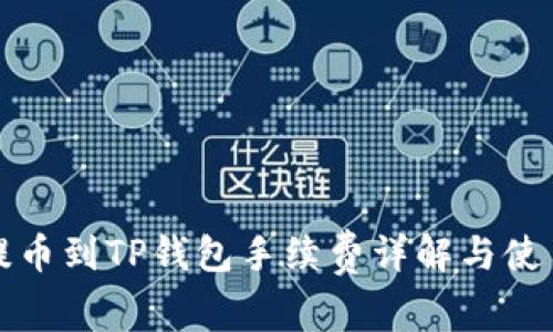 欧易提币到TP钱包手续费详解与使用指南