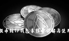欧易提币到TP钱包手续费详