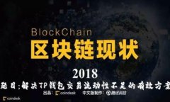 题目：解决TP钱包交易流动