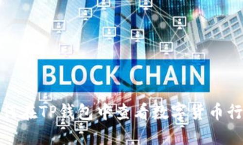 如何在TP钱包中查看数字货币行情