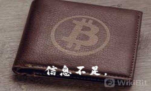 信息不足。