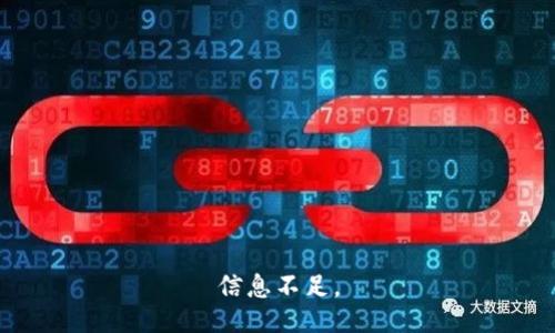 信息不足。