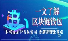 如何查看TP钱包密钥：步骤