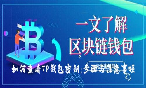 如何查看TP钱包密钥：步骤与注意事项