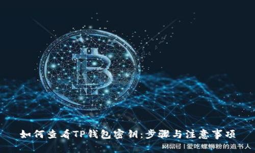 如何查看TP钱包密钥：步骤与注意事项