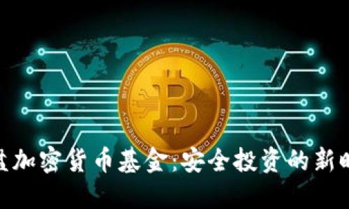 硬盘加密货币基金：安全投资的新时代