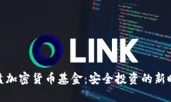 硬盘加密货币基金：安全