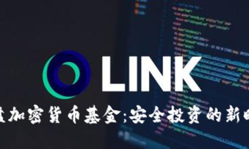 硬盘加密货币基金：安全投资的新时代