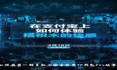 如何在另一部手机上安全