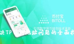 解决TP钱包地址问题的全面