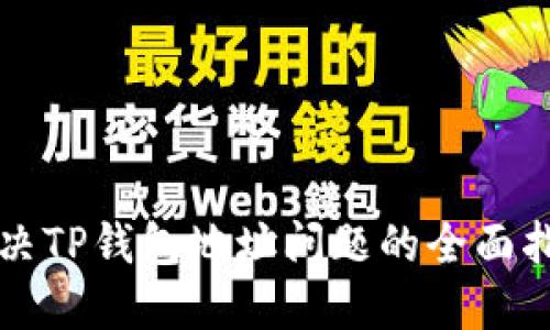 解决TP钱包地址问题的全面指南