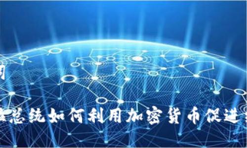 与关键词

委内瑞拉总统如何利用加密货币促进经济复苏
