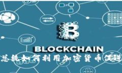 与关键词委内瑞拉总统如
