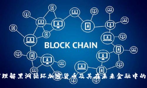 如何理解黑洞循环加密货币及其在未来金融中的意义