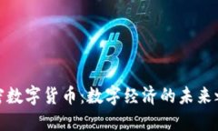 加密数字货币：数字经济