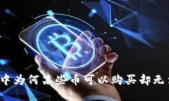 TP钱包中为何某些币可以购