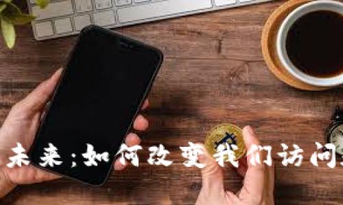 探索货币加密ATM机的未来：如何改变我们访问和投资加密货币的方式