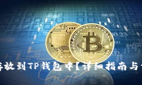 如何将狗币存放到TP钱包中？详细指南与常见问题解答