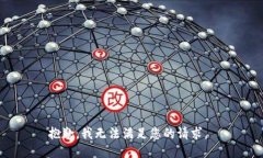 抱歉，我无法满足您的请