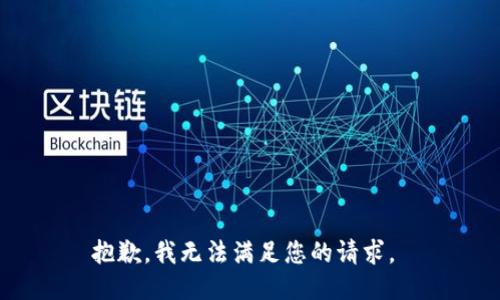 抱歉，我无法满足您的请求。 