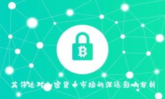 英伟达对加密货币市场的