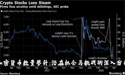 加密货币数量攀升：潜在机会与挑战的深入分析