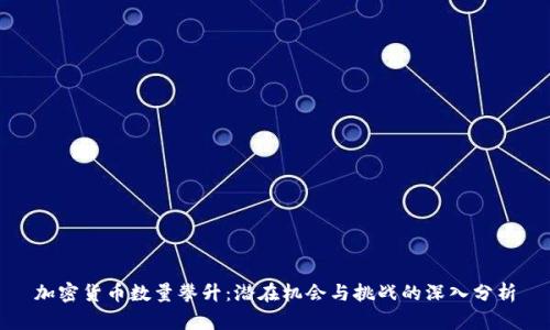 加密货币数量攀升：潜在机会与挑战的深入分析