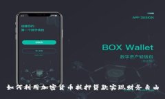 如何利用加密货币抵押贷