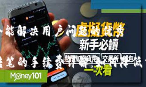 思考一个能解决用户问题的优秀

TP钱包转笔的手续费详解：如何降低交易成本