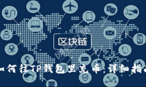 如何往TP钱包里充币：详细指南