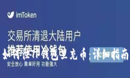 如何往TP钱包里充币：详细指南