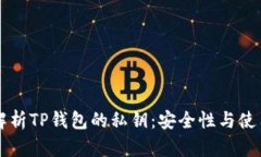 深入解析TP钱包的私钥：安
