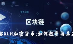 深入了解RLH加密货币：如